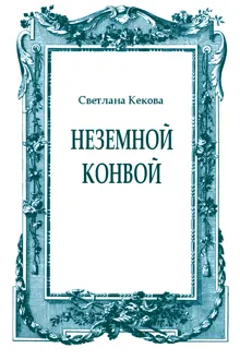 Обложка: Неземной конвой