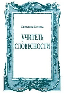 Обложка: Учитель словесности