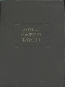 Обложка: Легенда о докторе Фаусте