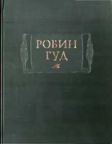 Обложка: Робин Гуд