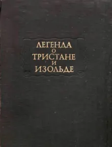 Обложка: Легенда о Тристане и Изольде