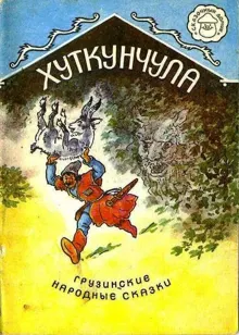 Обложка: Хуткунчула