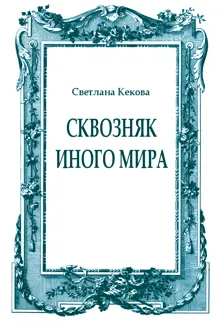 Обложка: Сквозняк иного мира