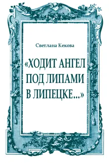 Обложка: «Ходит ангел под липами в Липецке…»