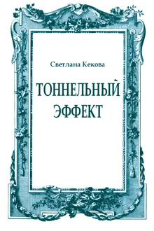 Обложка: Тоннельный эффект