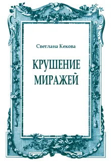 Обложка: Крушение миражей