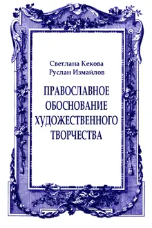 Обложка: Православное обоснование художественного творчества