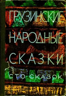 Обложка: Грузинские народные сказки. Сто сказок