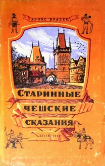 Обложка: Старинные чешские сказания
