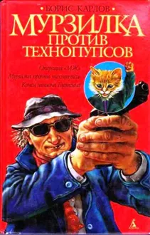 Обложка: Мурзилка против технопупсов