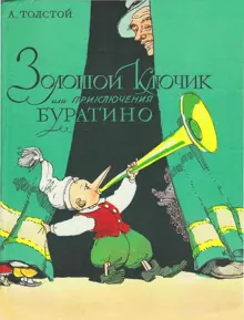 Обложка: Золотой ключик, или Приключения Буратино