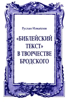 Обложка: «Библейский текст» в творчестве Бродского: священное время и пространство