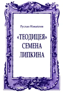 Обложка: «Теодицея» Семена Липкина