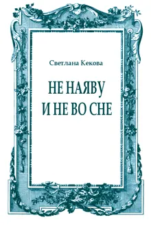 Обложка: Не наяву и не во сне
