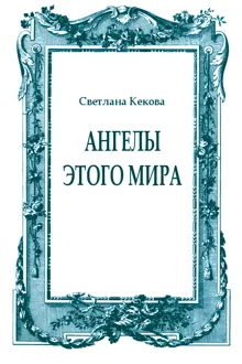 Обложка: Ангелы этого мира