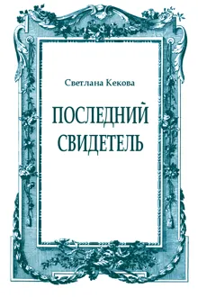 Обложка: Последний свидетель