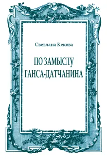 Обложка: По замыслу Ганса-датчанина