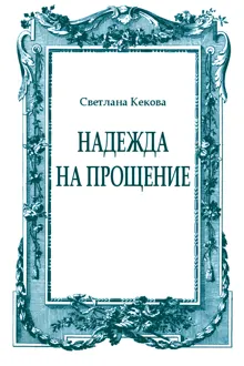 Обложка: Надежда на прощение