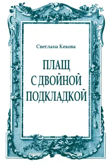 Обложка: Плащ с двойной подкладкой (из старых тетрадей)