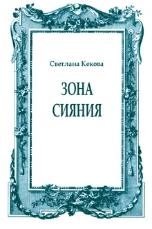 Обложка: Зона сияния