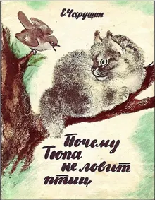 Обложка: Почему Тюпа не ловит птиц