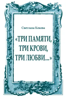 Обложка: «Три памяти, три крови, три любви…»