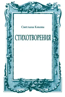 Обложка: Стихотворения
