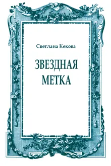 Обложка: Звездная метка
