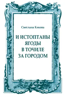 Обложка: И истоптаны ягоды в точиле за городом