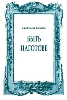 Обложка: Быть наготове