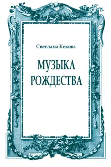 Обложка: Музыка Рождества