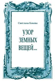 Обложка: Узор земных вещей…