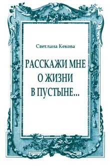 Обложка: Расскажи мне о жизни в пустыне…