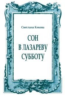 Обложка: Сон в Лазареву субботу