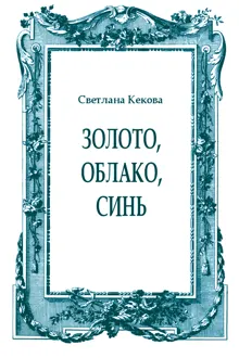 Обложка: Золото, облако, синь