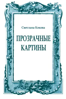 Обложка: Прозрачные картины