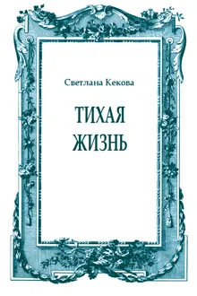 Обложка: Тихая жизнь