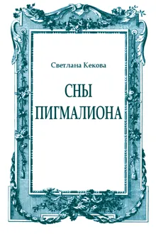 Обложка: Сны Пигмалиона