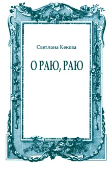 Обложка: О Раю, Раю