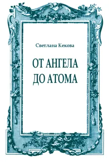Обложка: От ангела до атома