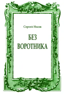 Обложка: Без воротника