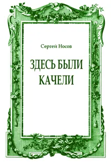 Обложка: Здесь были качели