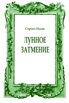 Обложка: Лунное затмение