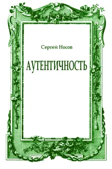 Обложка: Аутентичность
