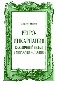 Обложка: Ретро-инкарнация как личный вклад в мировую историю