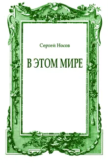 Обложка: В этом мире