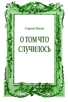 Обложка: О том что случилось