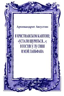 Обложка: В христианском Кантоне; «Устали щуриться…»; В гостях у Лу Синя и Мэй Ланьфана