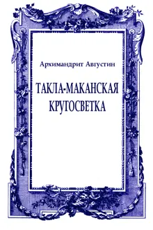 Обложка: Такла-маканская кругосветка