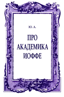 Обложка: Про академика Иоффе